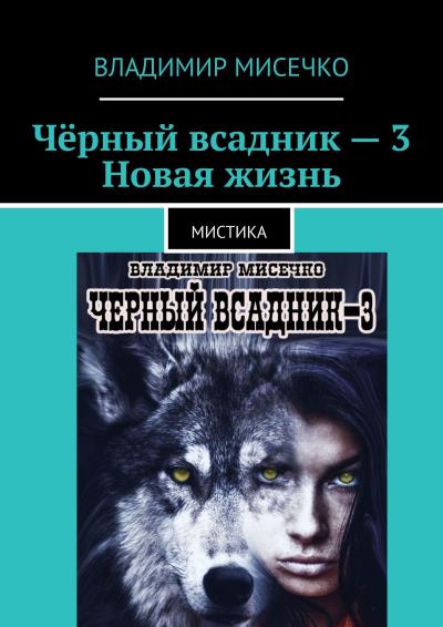 Книга Чёрный всадник – 3. Новая жизнь. Мистика (Владимир Александрович Мисечко)